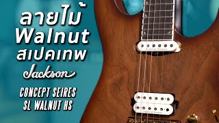 กีต้าร์ชาวร็อคลายไม้ Walnut สวยดุ คุณค่าที่คุณคู่ควร | Jackson Concept Series Soloist SL Walnut HS