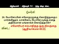 ஆதியாகமம் கேள்வி பதில் genesis chapter 48 bible quiz in tamil genesis bible quiz tamil vina