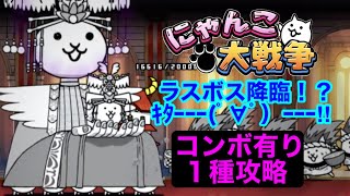 【にゃんこ大戦争】ラスボス降臨！？　ｷﾀｰｰｰ(ﾟ∀ﾟ)ｰｰｰ‼︎   コンボ有り１種攻略