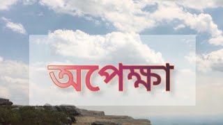 বাংলা কবিতা - অপেক্ষা।। কবি -  আবু জাফর।। Bangla kabita - Apeksha Kabita lirics .