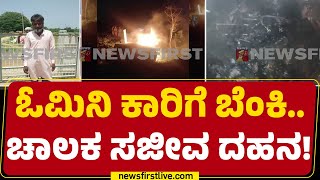 Chikkaballapur Incident : ಕಾರು ಹಳ್ಳಕ್ಕೆ ಬಿದ್ದು ಬೆಂಕಿ ಹೊತ್ತಿಕೊಂಡು ಧಗಧಗ |@newsfirstkannada