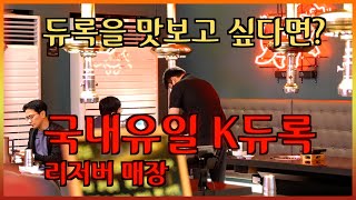 먹어봤니? 국내유일 K 듀록 리저버 매장 #한돈 #듀록 #돼지고기