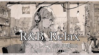 [ Playlist ] 自然体で聴く心地いい洋楽ソング｜R&B lofi mix/relaxing/chillout/work/study/エモ