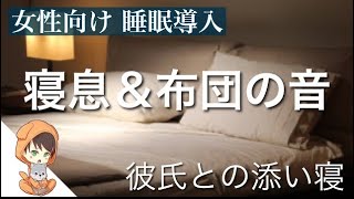 【 Co-sleeping 】Boyfriend's sleeping breath \u0026 bedding sound [For women]