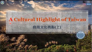 高中英語課文講解｜翰林版108 B3L6 (上)｜A Cultural Highlight of Taiwan