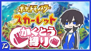 かくとうタイプで殴ります。#7【ポケットモンスター スカーレット】