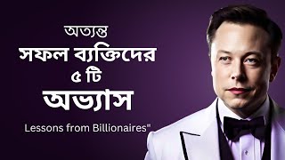 অত্যন্ত সফল ব্যক্তিদের ৫ টি অভ্যাস : Learn from Billionaires !