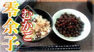 零余子(むかご)の処理と「塩茹で・ピリ辛炒め・炊き込みご飯」の作り方# 325