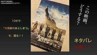 大怪獣のあとしまつ【10分映画レビュー】