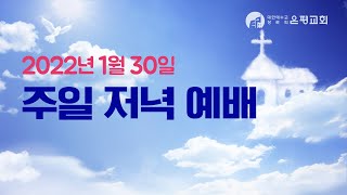 20220130 주일 저녁 실시간 예배