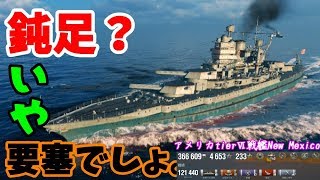 【WoWs】鈍足？そんなの関係ない!!［New Mexico］【ゆっくり実況】