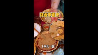 西安街头六块一份的擀面皮 料好多！ #街头美食 #路边摊 #西安美食 #擀面皮 #抖音美食推荐官