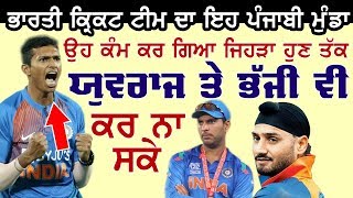 ਜੋ ਕੰਮ ਇਹ Crickter ਕਰਗਿਆ ਉਹ ਨਾ Yuyvraj ਕਰ ਸਕਿਆ,ਨਾ Harbhajan