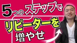 【集客術】リピーターを作る５つのステップ！お客が来ない田舎の飲食店必見！