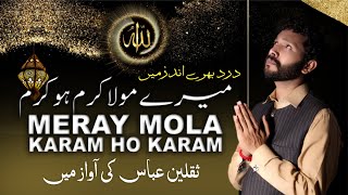 Heart Touching Hamd  || Meray Mola Karam Ho Karam || Saqlain Abbas || Eyecomm Islamic