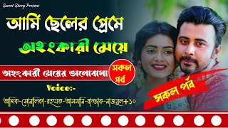 আর্মি ছেলের প্রেমে অহংকারী মেয়ে(সকল পর্ব) Ft.Ashik+Sonalika || Sweet Story