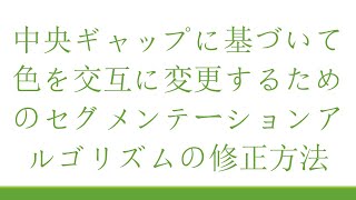 中央ギャップに基づいて色を交互に変更するためのセグメンテーションアルゴリズムの修正方法