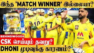 அடம் பிடிக்கும் DHONI ! இடம் வேண்டும் வீரருக்கு ! இன்று இவர்தான் CSK-வின் செம்ம Trick-ஆ ? IPL Final