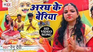 #Video अरघ के बेरिया || Aragh Ke Beriya || Bhojpuri Suprhit Chhath Song- Renu Devi