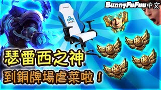 【BunnyFuFuu中文】史上最糟糕主意 到銅牌場玩瑟雷西！超爆笑的一場XDD (中文字幕) -LoL 英雄聯盟