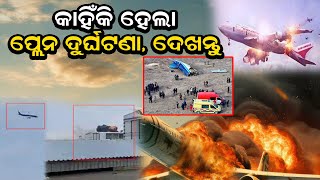 କାହିଁକି ହେଲା ପ୍ଲେନ ଦୁର୍ଘଟଣା, ଦେଖନ୍ତୁ | Odia News Live Updates | Latest Odia News | Samayalive