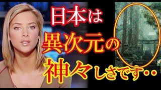 日本の神社の異世界感が尋常じゃないと話題に！→海外「こんな場所が実在するのか…」（すごいぞJAPAN!）