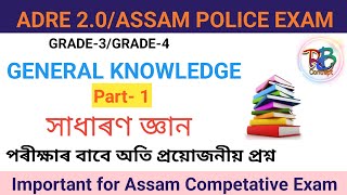 GK | Part-1| ADRE 2.0/Assam Police Exam | Grade 3 /Grade 4 | সাধাৰণ জ্ঞান | Most important Questions