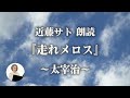 太宰治「走れメロス」 ／睡眠導入・読み聞かせ【名作朗読・近藤サト 9】