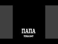 Папа