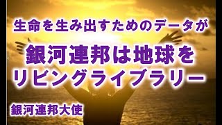 銀河連邦から人類への贈り物あなたの宇宙DNAを発見してください銀河連合,スピリチュアル,並木良和,シリウス,宇宙連合,5次元,無条件の愛,プレアデス,9Dアルクトゥリアス,並木良和最新,アセンション,