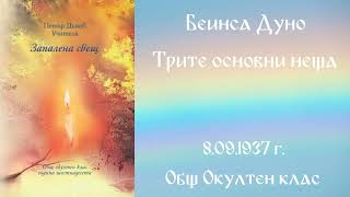 1937- 09- 08 – Трите основни неща   ООК, 16 Год  Чете Цвета Коцева