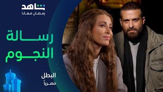 مسلسل البطل      |         رسالة النجوم قبل العرض       |       حصرياً في رمضان