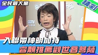 【精彩】全民最大黨 │ 入聯帶神明加持　睿靚推薦觀世音菩薩