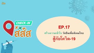 Check-in สสส. EP.17 ตอน “สร้างความเข้าใจ วัคซีนเพื่อสังคมไทย สู้ภัยโควิด-19”