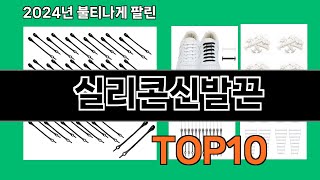 실리콘신발끈 2024 최강 쿠팡로켓배송 추천 Top 5