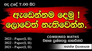 2024 සදහා උපකාරයක් 05 (2023 A/L Pure Paper ) I Ajantha Dissanayake