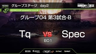 【20170319】GeForce CUP powered by Level∞ グループステージ Day2 グループ4 第3試合-B  Tq vs Spec