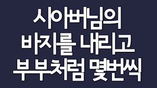 실제사연 - 시아버님의 바지를 내리고 부부처럼 몇번씩