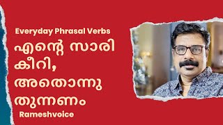 Everyday phrasal Verbs | എന്റെ  സാരി കീറി, എനിക്ക് അതൊന്നു തുന്നണം