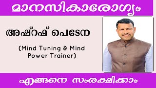 മാനസികാരോഗ്യം എങ്ങനെ സംരക്ഷിക്കാം | World mental health day | 10 October | Manyaguru | Ashraf pedena