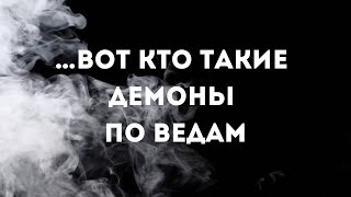 … вот кто такие демоны по Ведам