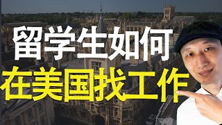 留学生找工作，没有人告诉你的4个秘诀