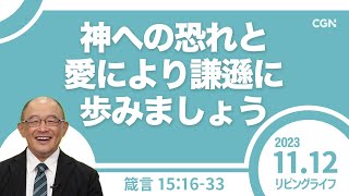 [リビングライフ]神への恐れと愛により謙遜に歩みましょう／箴言｜三好明久牧師