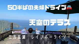 【夫婦ドライブ】三方五湖レインボーライン「天空のテラス」で絶景を満喫