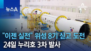 “이젠 실전” 위성 8기 싣고 도전…24일 누리호 3차 발사 | 뉴스A