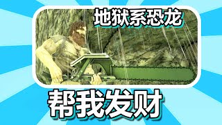 方舟生存进化 火焰原始恐惧篇 第11期 被地狱系恐龙帮我发财