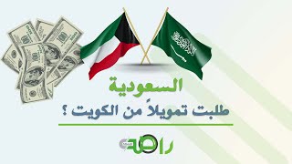 السعودية طلبت من الكويت تمويلاً بأكثر من 16 مليار دولار ؟