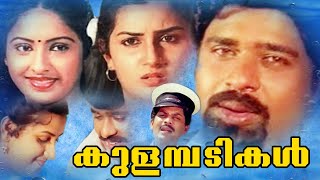 Kulamabadikal | Malayalam Full Movie   | Malayalam Thriller Movie | Ratheesh | Menaka