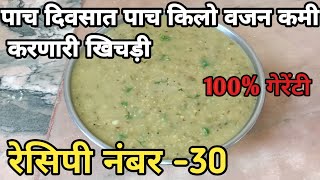 पाच दिवसात पाच किलो वजन कमी करणारी खिचड़ी रेसिपी नंबर- 30| weight loss recipe