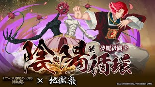 【神魔之塔】陰與陽的循環 夢魘級（佐切三成就）｜攻略請開影片字幕｜